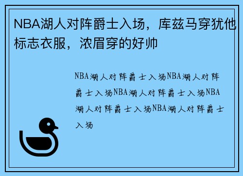 NBA湖人对阵爵士入场，库兹马穿犹他标志衣服，浓眉穿的好帅