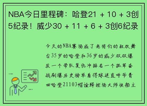 NBA今日里程碑：哈登21 + 10 + 3创5纪录！威少30 + 11 + 6 + 3创6纪录