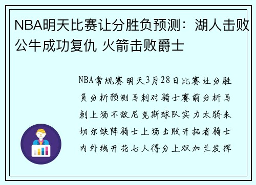 NBA明天比赛让分胜负预测：湖人击败公牛成功复仇 火箭击败爵士