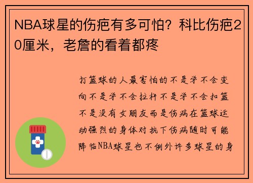 NBA球星的伤疤有多可怕？科比伤疤20厘米，老詹的看着都疼