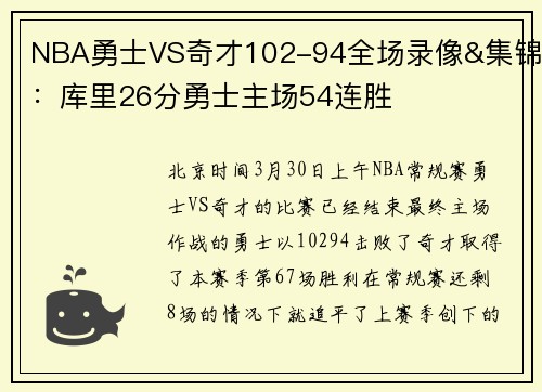 NBA勇士VS奇才102-94全场录像&集锦：库里26分勇士主场54连胜