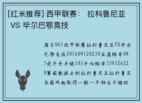 [红米推荐] 西甲联赛： 拉科鲁尼亚 VS 毕尔巴鄂竞技