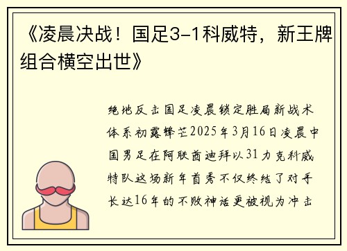 《凌晨决战！国足3-1科威特，新王牌组合横空出世》
