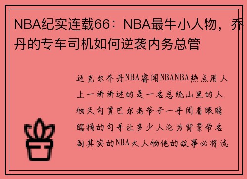NBA纪实连载66：NBA最牛小人物，乔丹的专车司机如何逆袭内务总管