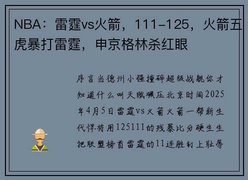 NBA：雷霆vs火箭，111-125，火箭五虎暴打雷霆，申京格林杀红眼