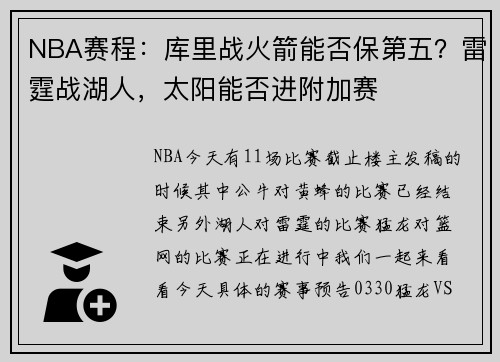 NBA赛程：库里战火箭能否保第五？雷霆战湖人，太阳能否进附加赛