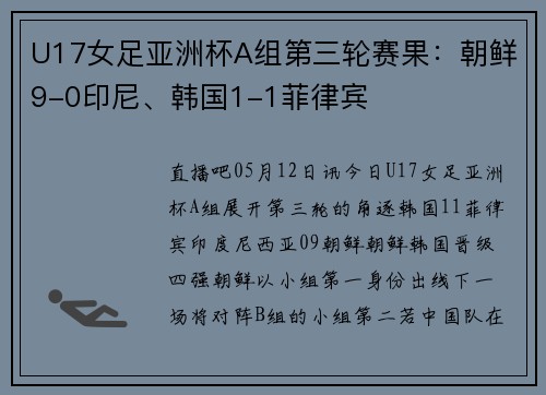 U17女足亚洲杯A组第三轮赛果：朝鲜9-0印尼、韩国1-1菲律宾