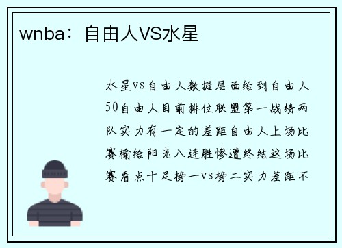 wnba：自由人VS水星