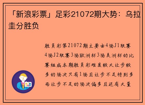 「新浪彩票」足彩21072期大势：乌拉圭分胜负