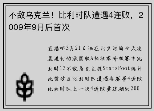 不敌乌克兰！比利时队遭遇4连败，2009年9月后首次