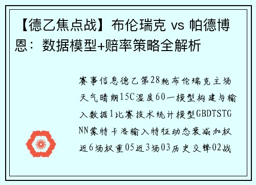 【德乙焦点战】布伦瑞克 vs 帕德博恩：数据模型+赔率策略全解析