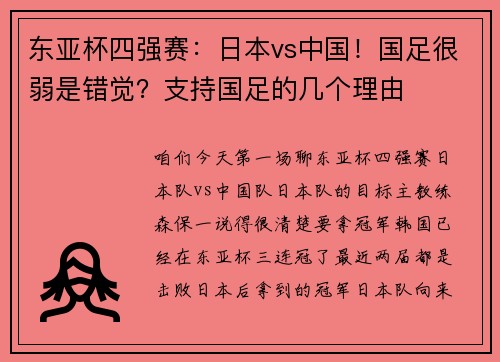 东亚杯四强赛：日本vs中国！国足很弱是错觉？支持国足的几个理由