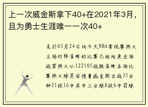 上一次威金斯拿下40+在2021年3月，且为勇士生涯唯一一次40+