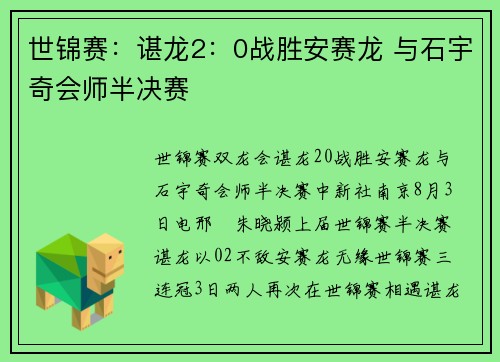 世锦赛：谌龙2：0战胜安赛龙 与石宇奇会师半决赛