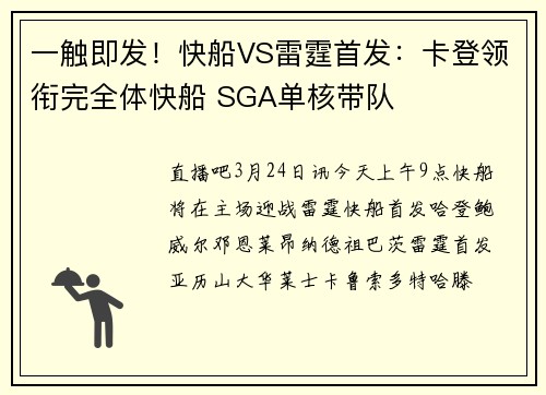 一触即发！快船VS雷霆首发：卡登领衔完全体快船 SGA单核带队