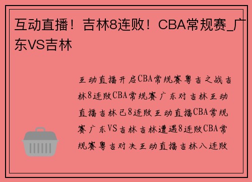 互动直播！吉林8连败！CBA常规赛_广东VS吉林