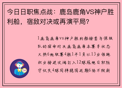 今日日职焦点战：鹿岛鹿角VS神户胜利船，宿敌对决或再演平局？