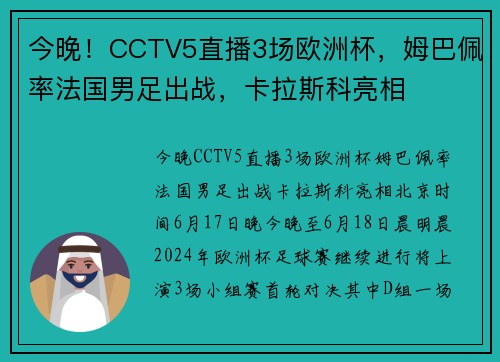 今晚！CCTV5直播3场欧洲杯，姆巴佩率法国男足出战，卡拉斯科亮相