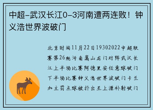 中超-武汉长江0-3河南遭两连败！钟义浩世界波破门