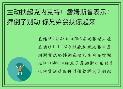 主动扶起克内克特！詹姆斯曾表示：摔倒了别动 你兄弟会扶你起来