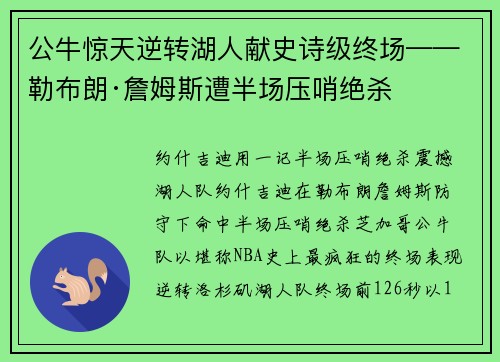 公牛惊天逆转湖人献史诗级终场——勒布朗·詹姆斯遭半场压哨绝杀