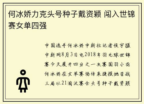 何冰娇力克头号种子戴资颖 闯入世锦赛女单四强