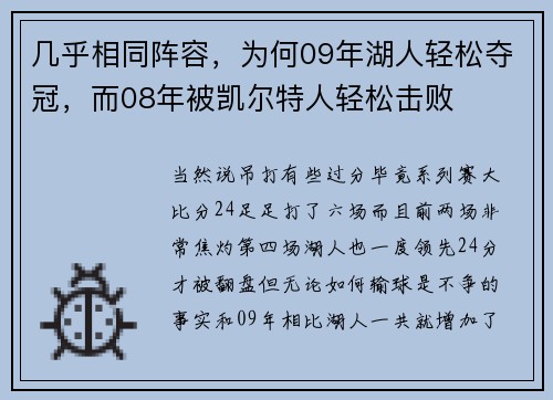 几乎相同阵容，为何09年湖人轻松夺冠，而08年被凯尔特人轻松击败