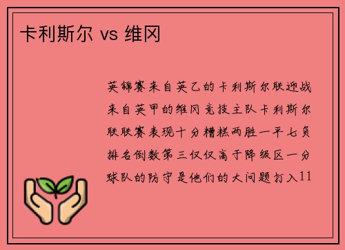 卡利斯尔 vs 维冈