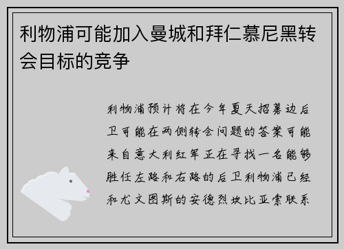 利物浦可能加入曼城和拜仁慕尼黑转会目标的竞争