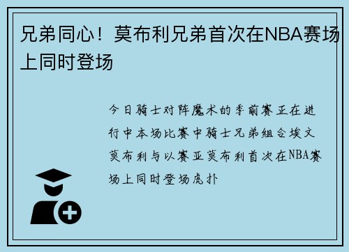 兄弟同心！莫布利兄弟首次在NBA赛场上同时登场