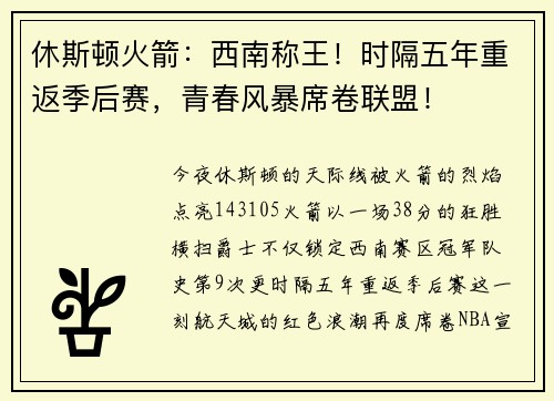 休斯顿火箭：西南称王！时隔五年重返季后赛，青春风暴席卷联盟！