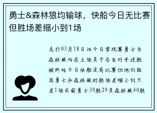 勇士&森林狼均输球，快船今日无比赛但胜场差缩小到1场