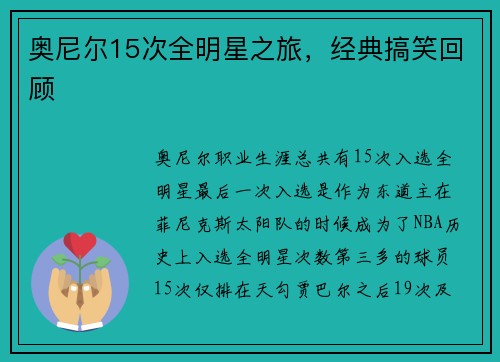 奥尼尔15次全明星之旅，经典搞笑回顾
