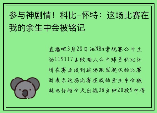 参与神剧情！科比-怀特：这场比赛在我的余生中会被铭记