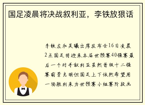 国足凌晨将决战叙利亚，李铁放狠话