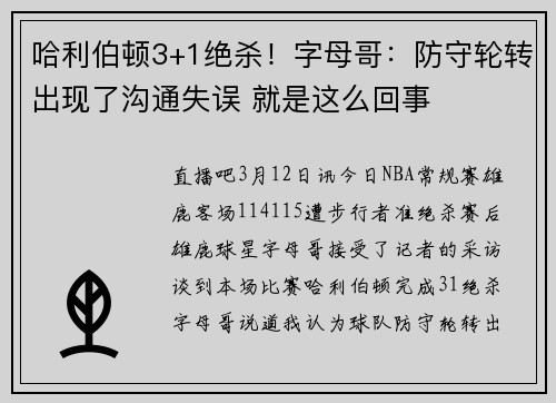 哈利伯顿3+1绝杀！字母哥：防守轮转出现了沟通失误 就是这么回事