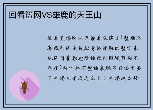 回看篮网VS雄鹿的天王山