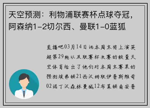 天空预测：利物浦联赛杯点球夺冠，阿森纳1-2切尔西、曼联1-0蓝狐