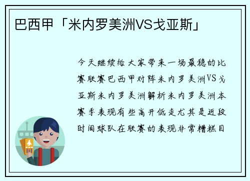 巴西甲「米内罗美洲VS戈亚斯」