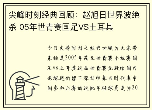 尖峰时刻经典回顾：赵旭日世界波绝杀 05年世青赛国足VS土耳其