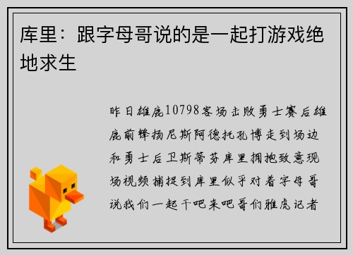 库里：跟字母哥说的是一起打游戏绝地求生