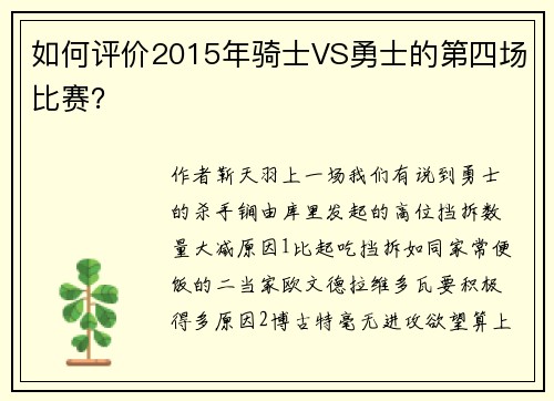 如何评价2015年骑士VS勇士的第四场比赛？