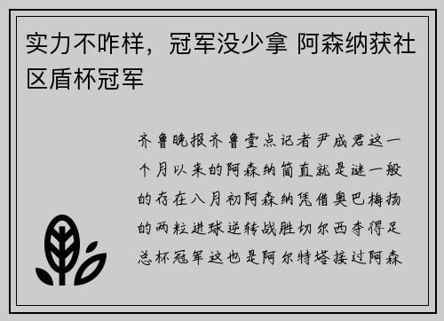 实力不咋样，冠军没少拿 阿森纳获社区盾杯冠军