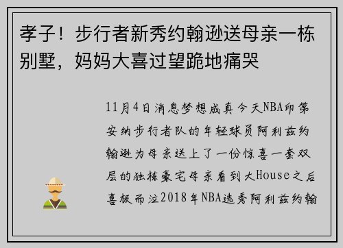 孝子！步行者新秀约翰逊送母亲一栋别墅，妈妈大喜过望跪地痛哭