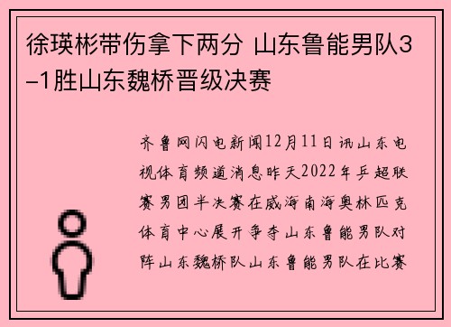 徐瑛彬带伤拿下两分 山东鲁能男队3-1胜山东魏桥晋级决赛
