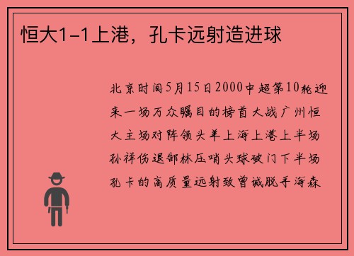 恒大1-1上港，孔卡远射造进球
