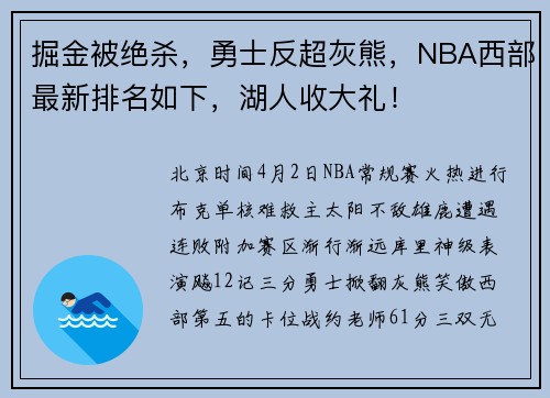 掘金被绝杀，勇士反超灰熊，NBA西部最新排名如下，湖人收大礼！