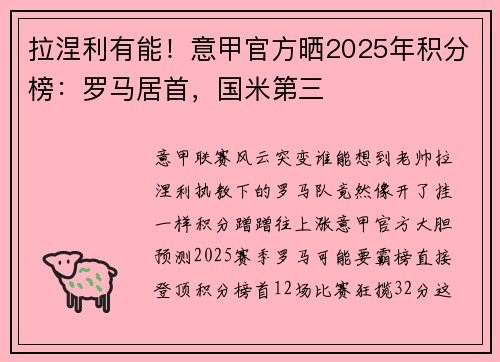 拉涅利有能！意甲官方晒2025年积分榜：罗马居首，国米第三