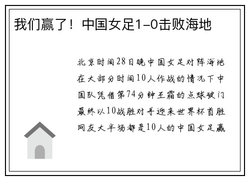 我们赢了！中国女足1-0击败海地