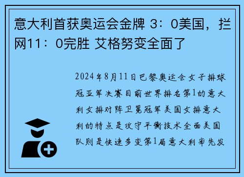 意大利首获奥运会金牌 3：0美国，拦网11：0完胜 艾格努变全面了